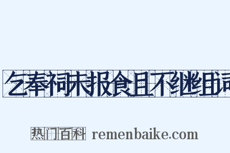 乞奉祠未报食且不继组词是什么意思的图片
